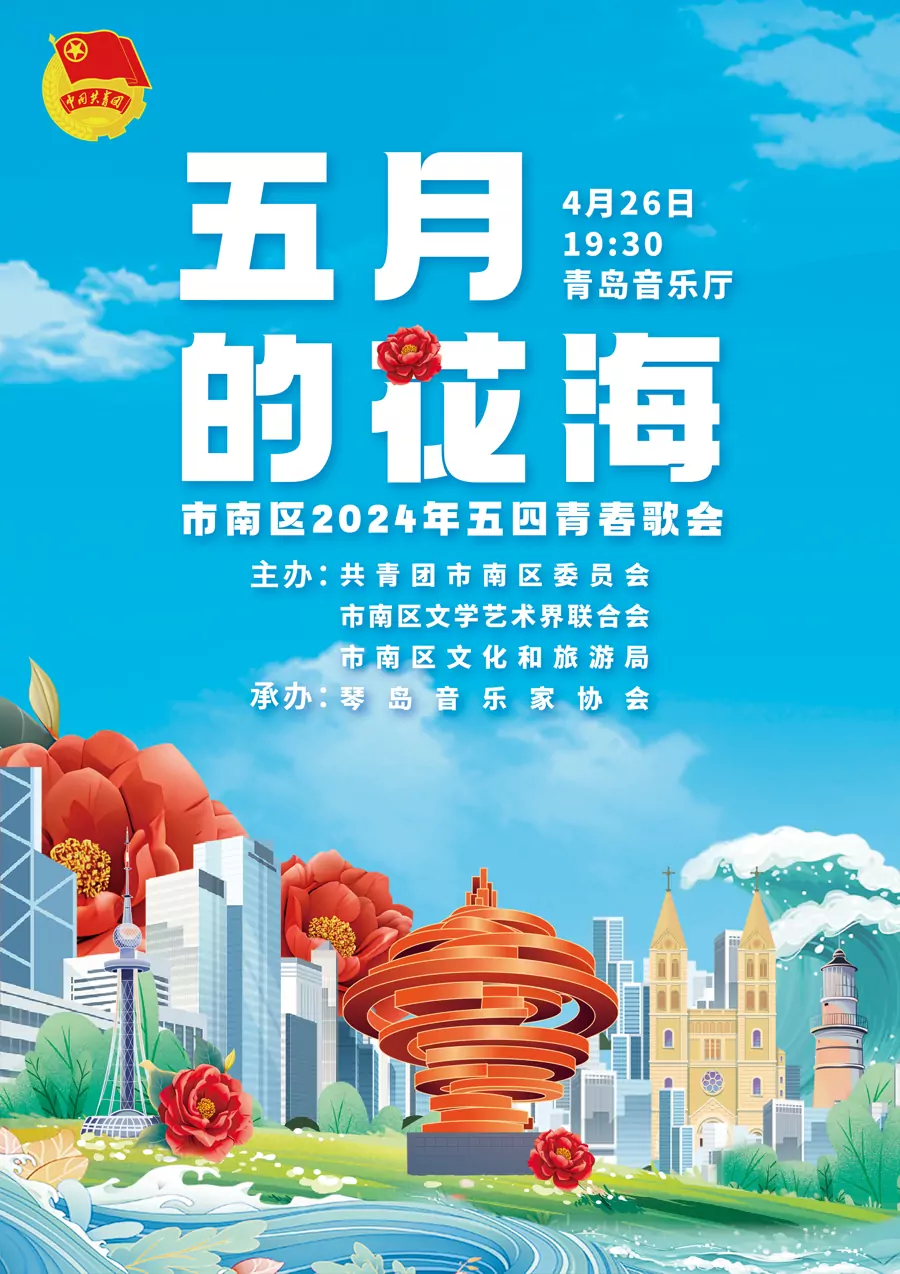 “五月的鲜花”市南区2024年五四青春歌会