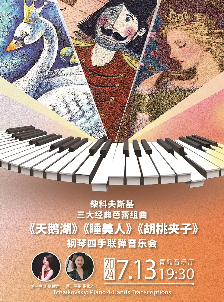 芭蕾组曲《天鹅湖》《睡美人》《胡桃夹子》钢琴四手联弹音乐会