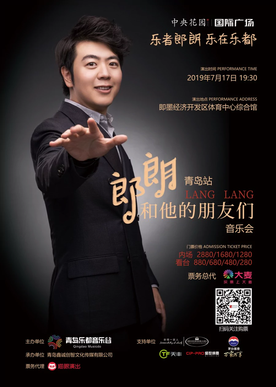 郎朗和他的朋友们音乐会