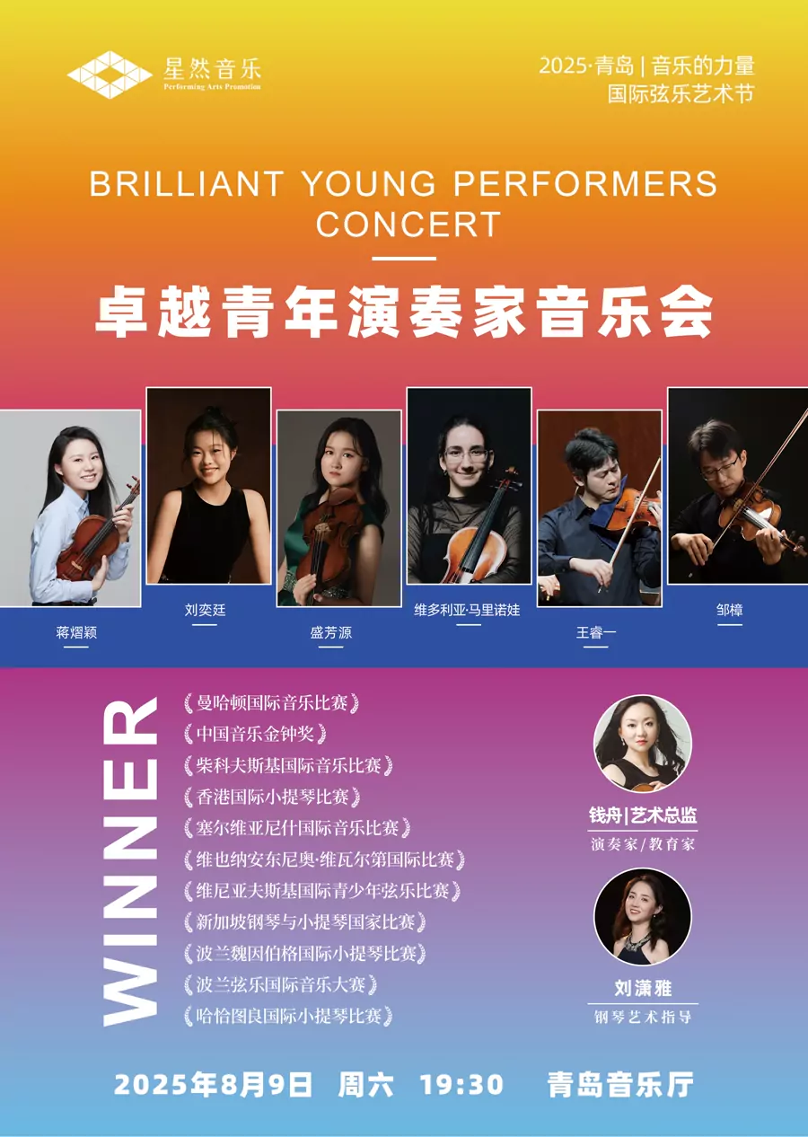 卓越青年艺术家音乐会（艺术总监 钱舟）