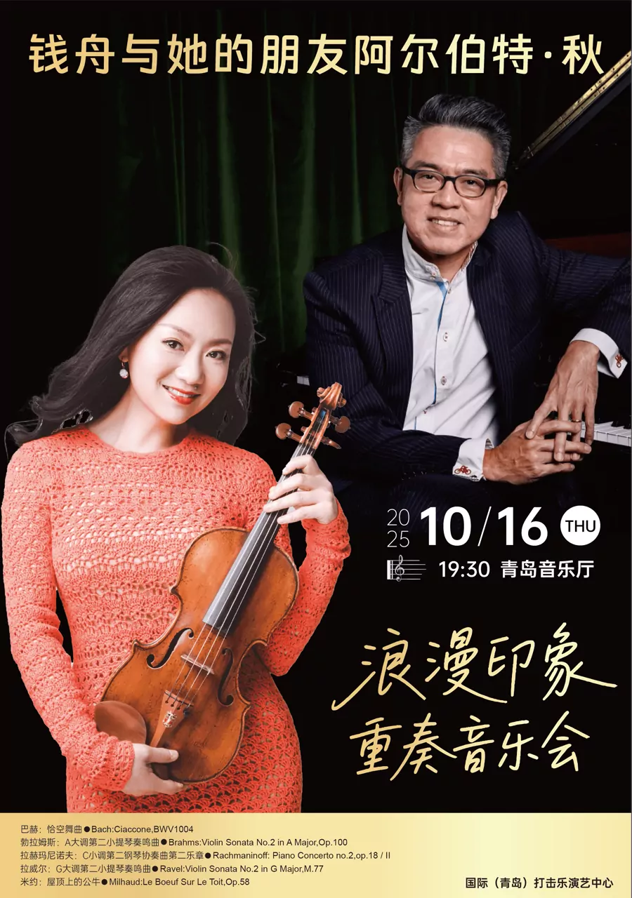 “浪漫印象”钱舟与她的朋友阿尔伯特·秋重奏音乐会