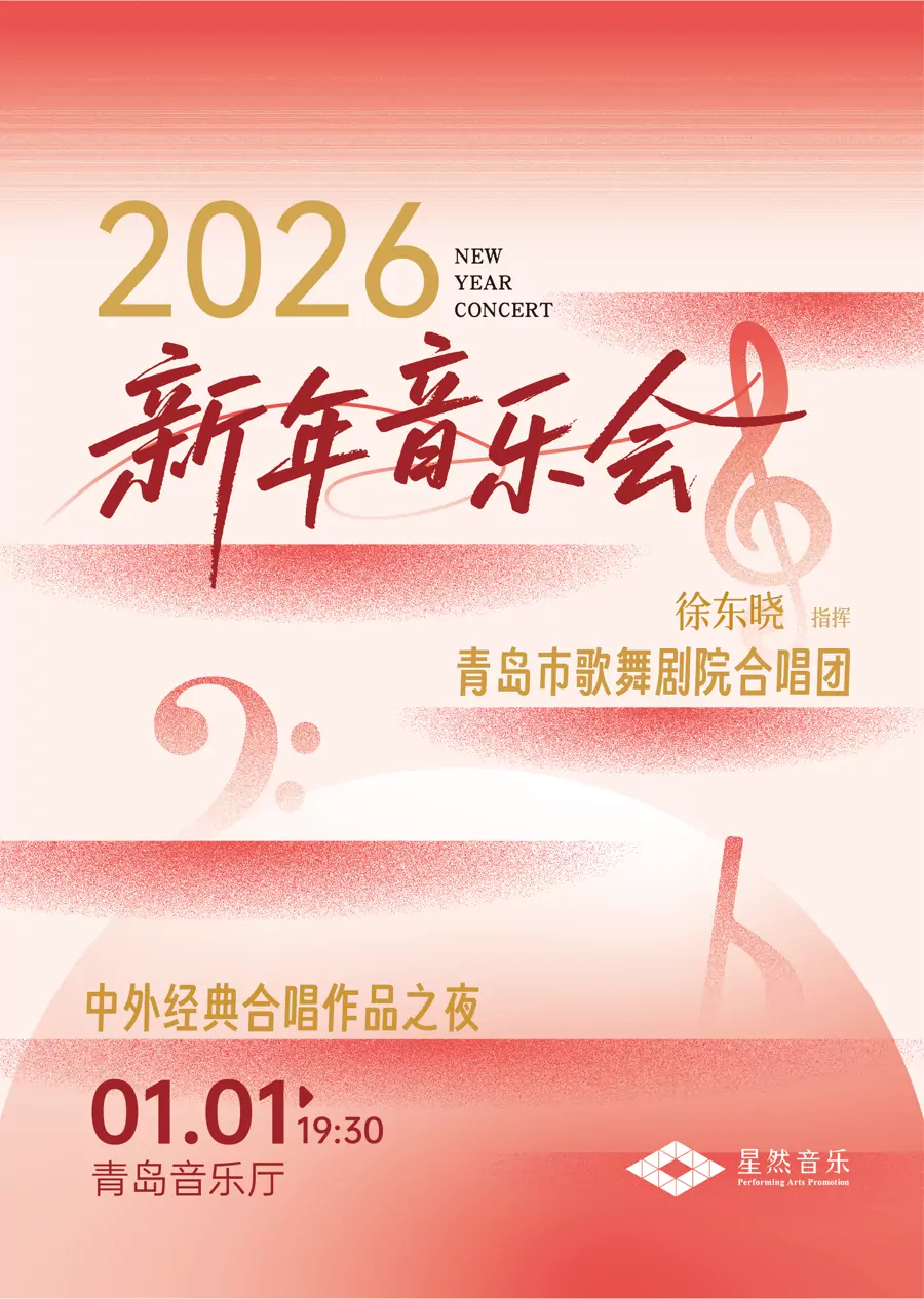 中外经典合唱作品之夜2026新年音乐会
