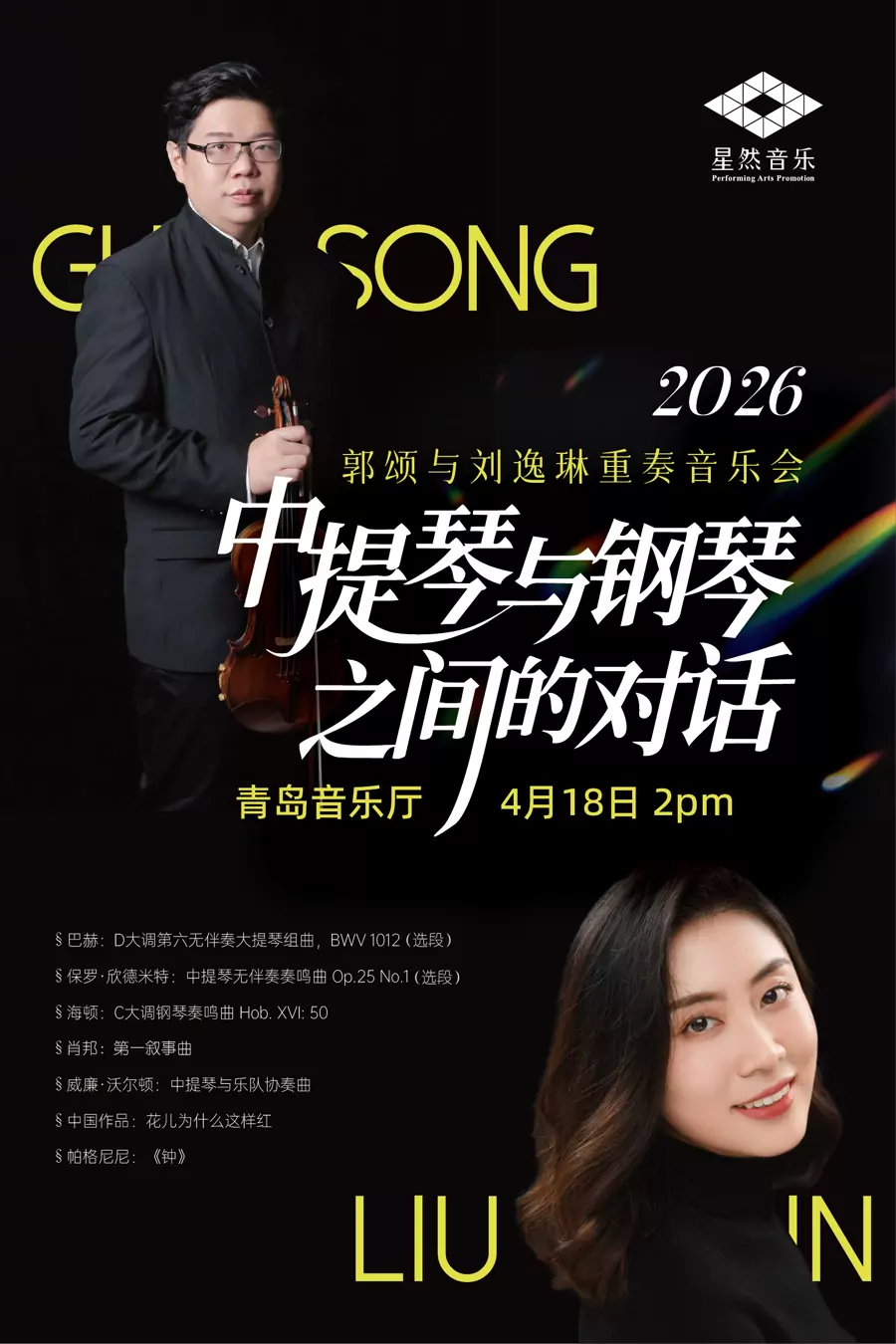 郭颂与刘逸琳重奏音乐会 中提琴与钢琴之间的对话