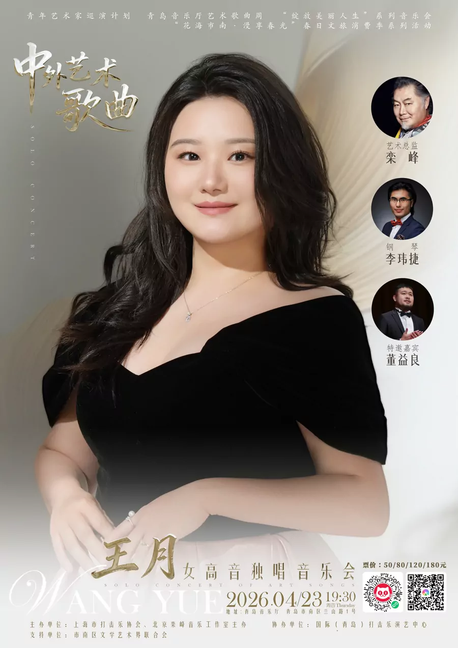 中外艺术歌曲 王月女高音独唱音乐会
