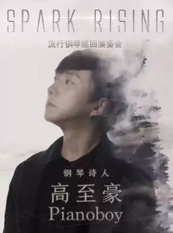 台湾“钢琴诗人”PianoBoy高至豪流行钢琴音乐会
